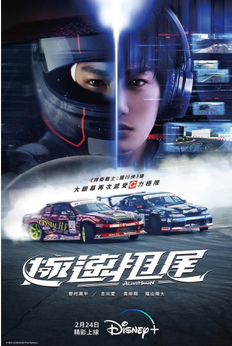 名称：日本电影《极速甩尾》（2022）描述：导演: 下山天主演: 野村周平 / 吉川爱 / 阵内孝则 / 本田博太郎 / 城筑创 / 更多…类型: 剧情 / 运动制片国家/地区: 日本上映日期: 2022-06-10(日本)片长: 121分钟链接：🔗夸克：