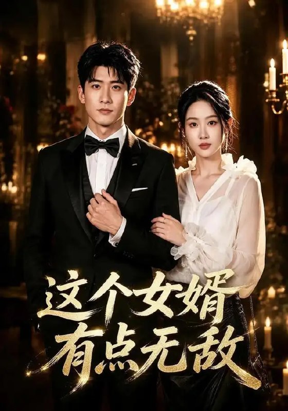 名称：这个女婿有点无敌＆刚退婚就被国民女神表白了（80集）苏泓奕&秦璐瑶描述：退婚当日，苏泓奕敛尽一身锋芒，转身却撞进国民女神秦璐瑶的星眸