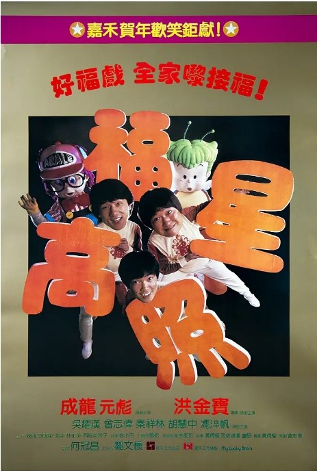 名称：香港电影《福星高照》（1985）描述：导演: 洪金宝主演: 洪金宝 / 成龙 / 元彪 / 胡慧中 / 吴耀汉 / 更多…类型: 喜剧 / 动作制片国家/地区: 中国香港上映日期: 1985-02-10片长: USA: 96 分钟链接：🔗夸克：