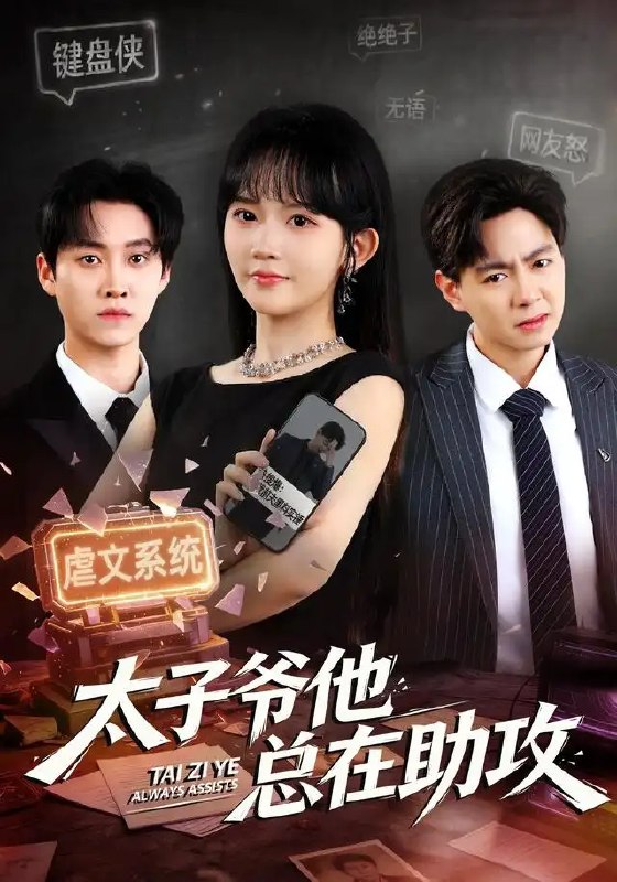 名称：太子爷他总在助攻（82集）程妤&舒金铸描述：浮城风起，程妤携满身风霜归来，本欲在商海暗战中独善其身，却撞进太子爷舒金铸的视线