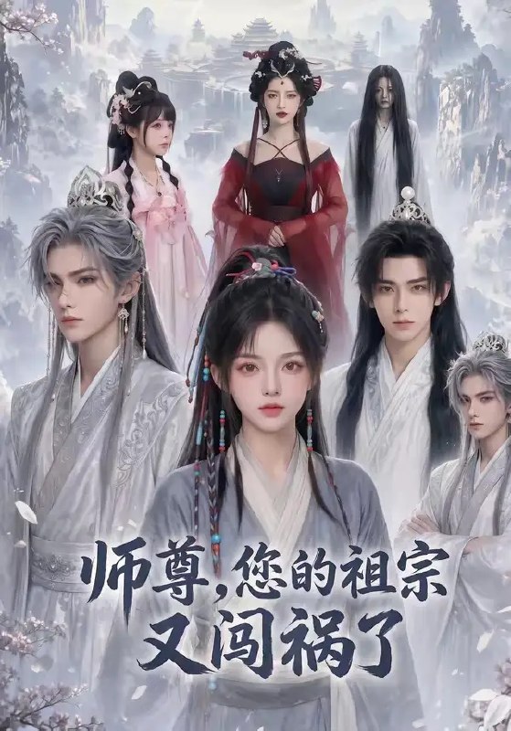名称：师尊，您的祖宗又闯祸了&师尊您的祖宗又闯祸了（72集）AI短剧描述：青鸾峰上，她是他命里躲不过的“祖宗”，也是他掌中握不住的劫