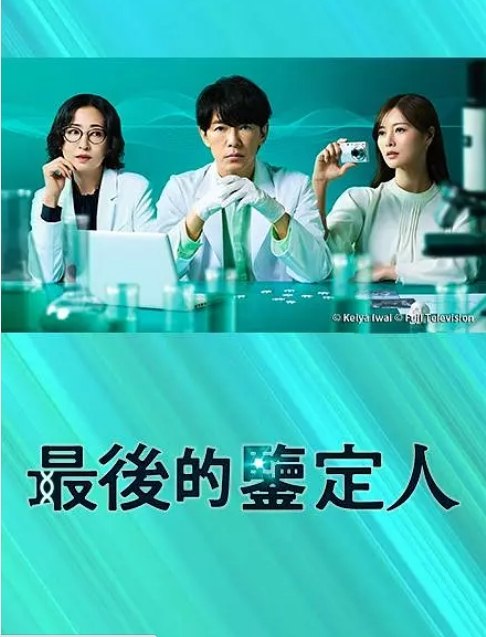 名称：[日剧]《最后的鉴定人》（2025）描述：导演: 水田成英 / 谷村政树 / 清矢明子主演: 藤木直人 / 白石麻衣 / 阿部亮平 / 迫田孝也 / 中泽元纪 / 更多…类型: 剧情 / 悬疑制片国家/地区: 日本单集片长: 54分钟链接：🔗夸克：