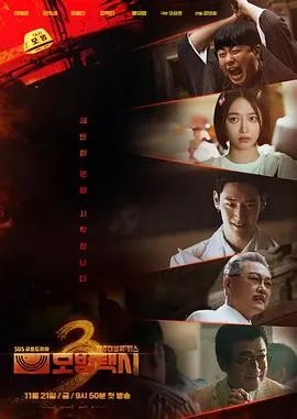 名称：韩国电视剧《模范出租车3》（2025）描述：导演：姜宝承主演：李帝勋 / 表艺珍 / 金义城 / 张赫镇 / 裴侑蓝 / 笠松将类型：剧情 / 动作 / 悬疑 / 犯罪片长：65分钟 丨 集数：16链接：🔗夸克：