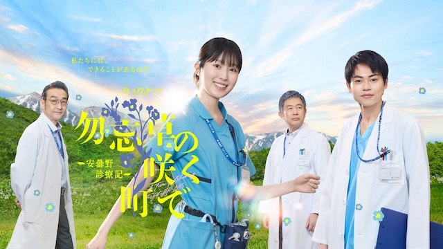 名称：《在勿忘草盛开的城镇 ～安昙野诊疗记～ 》中字（2026）描述：导演: 池泽辰也 / 长沼诚 / 长尾久美子编剧: 羽原大介主演: 福本莉子 / 菅生新树 / 吹越满 / 内藤刚志类型: 剧情制片国家/地区: 日本语言: 日语单集片长: 45分钟又名: 勿忘草盛开的小镇~安昙野诊疗记~链接：🔗夸克：