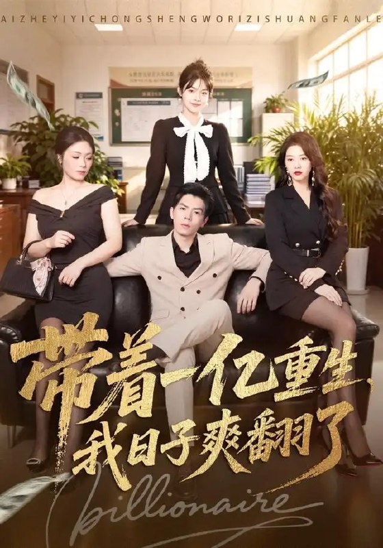 名称：带着一亿重生，我日子爽翻了&带着一亿重生我日子爽翻了（79集）蔡钧宇＆李美慧描述：前世遗憾如烟散去，今朝携一亿巨资重返青春