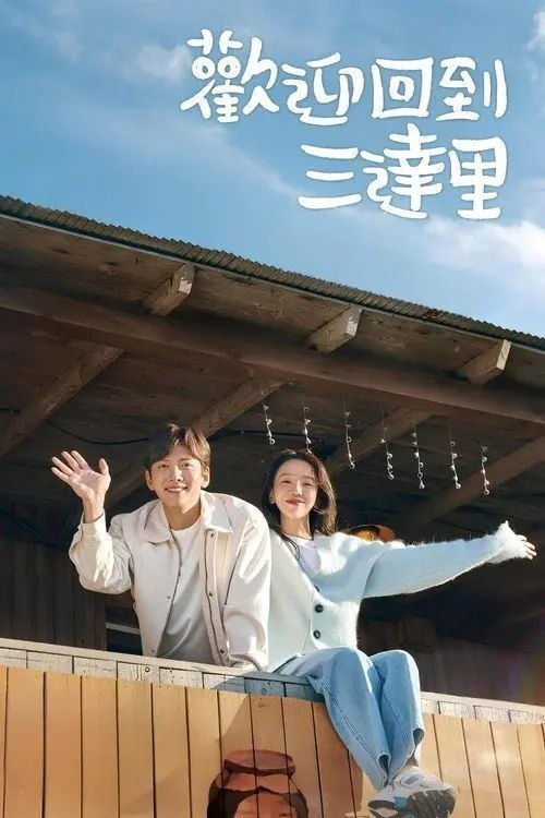 名称：欢迎回到三达里 (2023) 1080P 全16集 内封简繁韩字幕描述：该剧以济州岛为背景，讲述在别人眼里看似是人生胜利组的摄影师赵恩惠（申惠善 饰），因一件丑闻导致她的世界分崩离析，在因缘际会之下，她离开了首尔繁重的生活，自愿回到离开已久的家乡济州岛