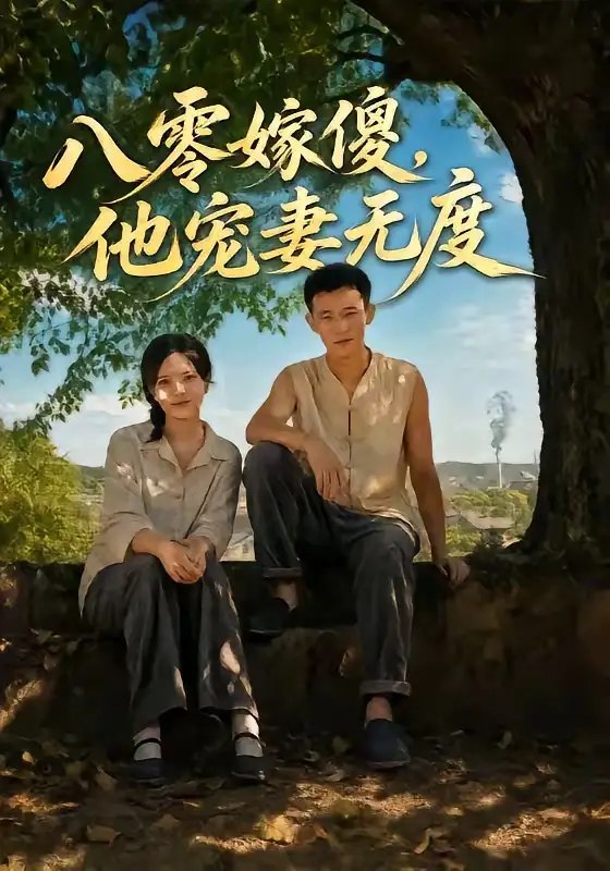 名称：八零嫁傻，他宠妻无度&八零嫁傻他宠妻无度（63集）陈露茜＆柴昊辰＆展铭＆李乐彤描述：八零年代的风裹着麦香，她为护家误嫁“痴傻”郎