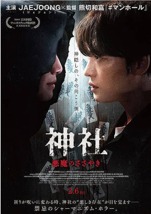 名称：韩国电影《神社：恶鬼的低语》（2024）[夸克网盘]描述：导演: 熊切和嘉主演: 金在中 / 孔成夏 / 木野花 / 柯素云类型: 悬疑 / 惊悚 / 恐怖制片国家/地区: 韩国 / 日本上映日期: 2024-07-05(韩国富川奇幻电影节) / 2026-02-06(日本)片长: 95分钟链接：🔗夸克：