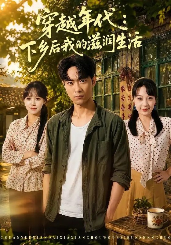 名称：穿越年代：下乡后我的滋润生活&穿越年代下乡后我的滋润生活（79集）霍俊全＆冷梓昕描述：七十年代的风掠过田埂，现代灵魂落入知青霍俊全的躯壳