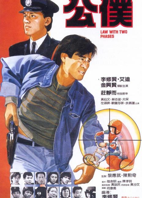 名称：《公仆》中字（1984）描述：导演: 李修贤主演: 李修贤 / 艾迪 / 金兴贤 / 太保 / 黄柏文 / 左颂升类型: 剧情 / 犯罪制片国家/地区: 中国香港语言: 粤语上映日期: 1984-06-14片长: 95 分钟又名: Law with Two Phases链接：🔗夸克：