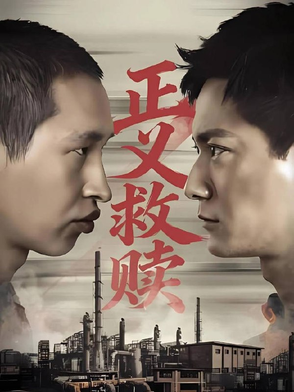 名称：中国大陆电影《正义救赎》[2026][犯罪]描述：◎上映日期　2026-02-26(中国大陆)链接：🔗夸克：