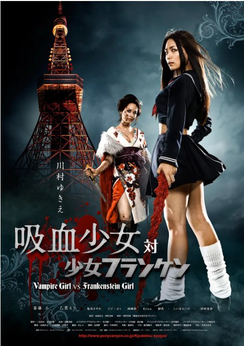 名称：日本电影《吸血少女大战再生萝莉》（2009）描述：导演: 友松直之 / 西村喜广主演: 川村雪绘 / 斋藤工 / 乙黒えり / しいなえいひ / 津田宽治类型: 喜剧 / 动作 / 恐怖制片国家/地区: 日本上映日期: 2009-08-15(日本)片长: 85分钟链接：🔗夸克：