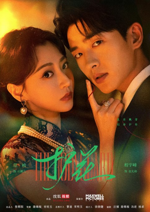 名称：[国剧]《护花》（2025）描述：导演: 路锦程 / 宋明玉主演: 程宇峰 / 范桢 / 强巴才丹 / 宋一雄 / 刘帅类型: 爱情 / 短片制片国家/地区: 中国大陆单集片长: 15分钟链接：🔗夸克：