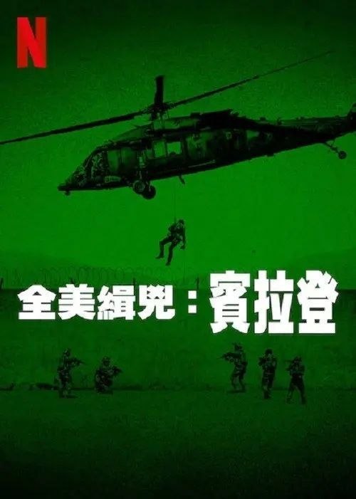 名称：全美缉凶：本拉登 (2025) 1080P 全3集 内封简繁英字幕描述：通过罕见的视频资料和对中情局内部人员的采访，这部扣人心弦的系列纪录片对史无前例的奥萨马·本·拉登追缉行动进行了探究