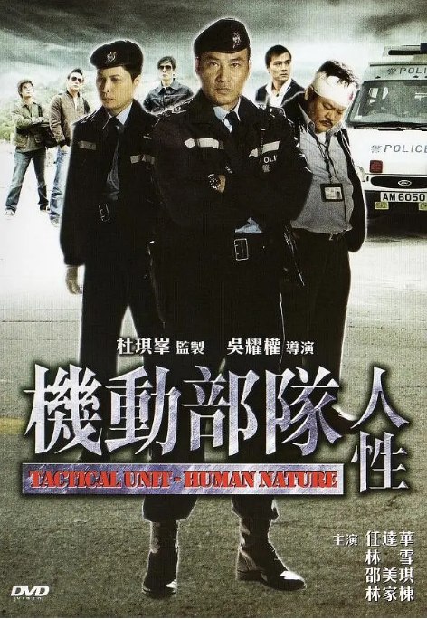 名称：香港电影《机动部队—人性》（2008）描述：导演: 吴耀权主演: 任达华 / 邵美琪 / 林家栋 / 林雪 / 吴廷烨 / 更多…类型: 剧情 / 惊悚 / 犯罪制片国家/地区: 中国香港上映日期: 2008片长: 88分钟链接：🔗夸克：