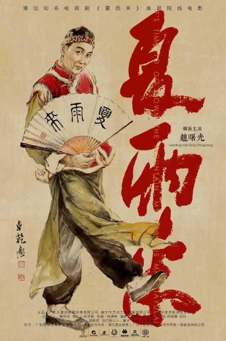 名称：国剧《夏雨来》（2025）描述：导演: 杨清希主演: 赵曙光 / 方展荣 / 张集骏 / 谢佩霏 / 方莉莉 / 更多…类型: 剧情 / 喜剧制片国家/地区: 中国大陆上映日期: 2025-08-16(中国大陆)片长: 108分钟链接：🔗夸克：