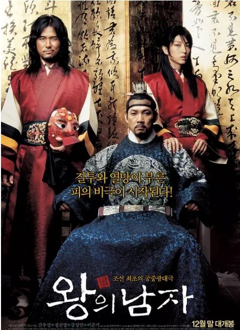 名称：韩国电影《王的男人》（2005）描述：导演: 李濬益主演: 甘宇成 / 郑镇荣 / 姜成妍 / 李准基 / 张项线 / 更多…类型: 剧情 / 同性 / 历史制片国家/地区: 韩国上映日期: 2005-12-29(韩国)片长: 119分钟 / 128分钟(加长版)链接：🔗夸克：