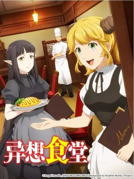 名称：动漫《异世界食堂》（1-2季）（2017-2021）喜剧 / 动画 豆瓣7.9描述：导演: 神保昌登主演: 诹访部顺一 / 上坂堇 / 大西沙织类型: 喜剧 / 动画制片国家/地区: 日本单集片长: 24分钟链接：🔗夸克：