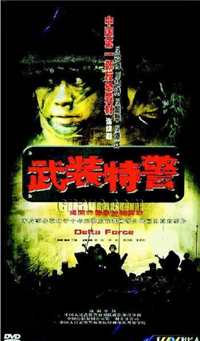 名称：[国剧]《武装特警》（2004）描述：导演: 于敏主演: 杨凡 / 郑卫莉 / 王乙竹 / 崔麟 / 穆立新 / 更多…类型: 剧情制片国家/地区: 中国大陆链接：🔗夸克：