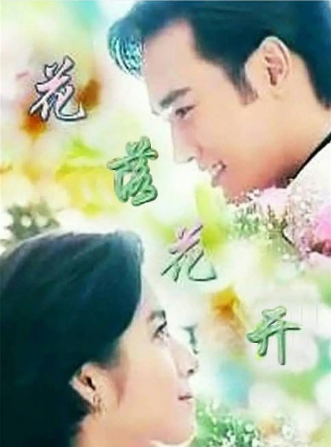 名称：[台剧]《花落花开》（1996）[夸克网盘]描述：导演: 沈怡主演: 岳翎 / 焦恩俊 / 秦汉 / 沈孟生 / 杨宝玮 / 更多…类型: 爱情制片国家/地区: 中国台湾链接：🔗夸克：