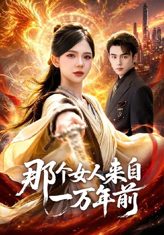 名称：那个女人来自一万年前（91集）詹琸＆林籽蓉描述：当沉睡一万年的她携着远古迷雾走来，与他在繁华人间宿命相逢
