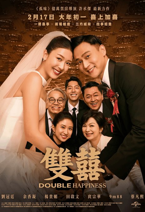 名称：《双喜》中字（2025）描述：导演: 许承杰编剧: 谢沛如 / 许承杰 / 黄怡玫主演: 刘冠廷 / 余香凝 / 杨贵媚 / 田启文 / 庹宗华 / 汤毓绮 / 蔡凡熙 / 洪群钧 / 晏柔中 / 梁皓岚 / 林史恩 / 张馨比 / 刘品言 / 李国毅 / 陈淑芳 / 朱凯柏 / 林在培 / 检场 / 杨丽音 / 洪都拉斯 / 于子育 / 李之勤 / 梁绮翘 / 黄惠卿 / 江家贤 / 黄婕菲 / 吴继高 / 陈以文 / 谢丽金 / 姜康哲 / 黄宣 / 吉冈里帆 / 杨乐多 / 游珈瑄 / 江澄瑄 / 阮凤仪 / 林品彤 / 詹镘璞 / 张心哲类型: 剧情 / 喜剧 / 爱情制片国家/地区: 中国台湾语言: 汉语普通话 / 粤语 / 闽南语 / 日语上映日期: 2026-02-17(中国台湾) / 2025-10-28(东京电影节)片长: 129分钟又名: Double Happiness链接：🔗夸克：