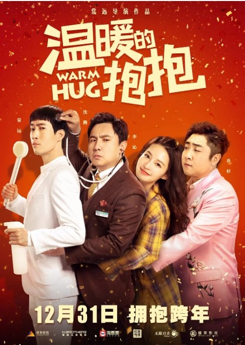 名称：国内电影 喜剧《温暖的抱抱》 (2020) 豆瓣评分5.2描述：导演: 常远主演: 常远 / 李沁 / 沈腾 / 乔杉 / 马丽类型: 喜剧制片国家/地区: 中国大陆上映日期: 2020-12-31(中国大陆)片长: 112分钟链接：🔗夸克：