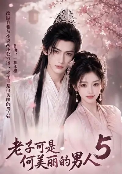 名称：老子可是何美丽的男人5（111集）AI短剧描述：何美丽第五部续写都市奇缘，111集AI短剧铺展命运新章