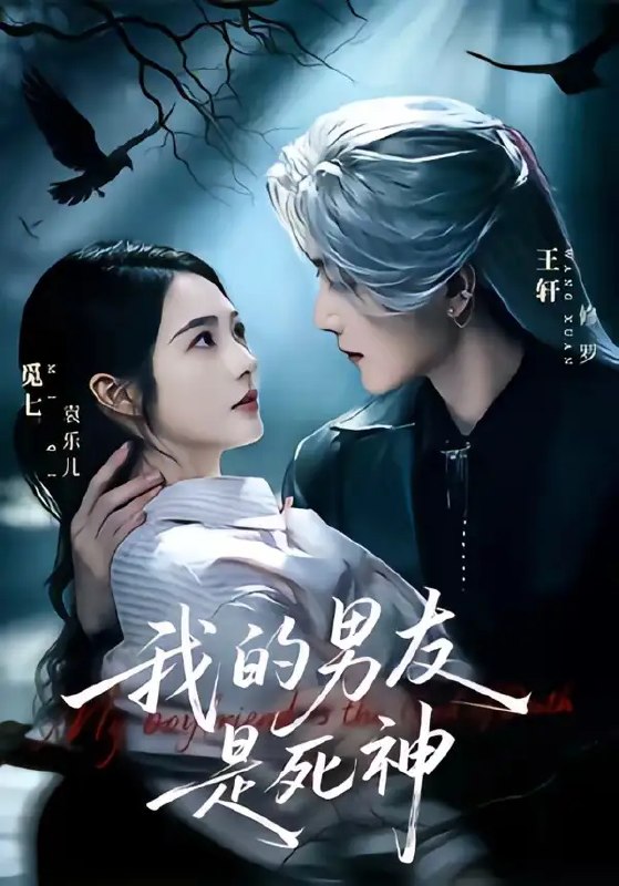 名称：我的男友是死神（80集）王轩＆觅七描述：当生死簿翻过命定页章，他自黄泉尽头携月光而来