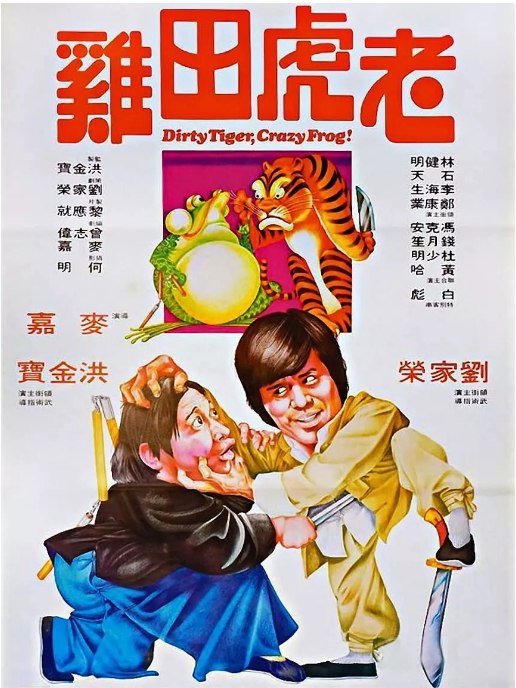 名称：香港电影《老虎田鸡》（1978）描述：导演: 麦嘉主演: 洪金宝 / 刘家荣 / 林建明 / 白彪 / 李海生 / 更多…类型: 剧情 / 喜剧 / 动作制片国家/地区: 中国香港上映日期: 1978-07-21(中国香港)片长: 97分钟链接：🔗夸克：