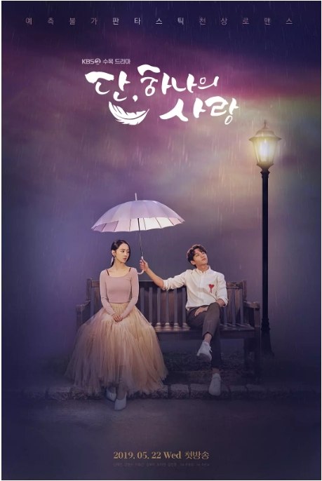 名称：[韩剧]《仅此一次的爱情》（2019）描述：导演: 李政燮主演: 申惠善 / 金明洙 / 李东健 / 金甫美 / 金仁权 / 更多…类型: 喜剧 / 爱情 / 奇幻制片国家/地区: 韩国单集片长: 30分钟链接：🔗夸克：