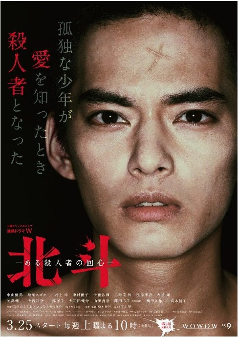 名称：[日剧]《北斗：一个杀人者的回心转意》（2017）描述：导演: 泷本智行主演: 中山优马 / 松尾铃木 / 村上淳 / 中村优子 / 伊藤沙莉 / 更多…类型: 悬疑 / 犯罪制片国家/地区: 日本单集片长: 53分钟链接：🔗夸克：