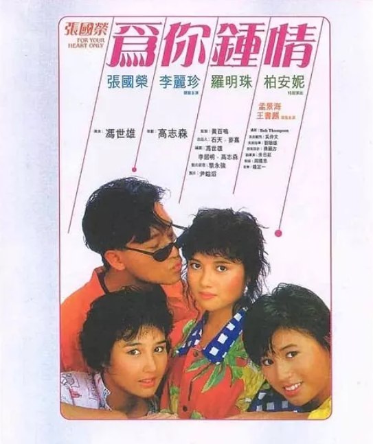 名称：香港电影《为你钟情》（1985）描述：导演: 冯世雄主演: 张国荣 / 李丽珍 / 柏安妮 / 罗明珠 / 孟海 / 更多…类型: 剧情 / 喜剧 / 爱情制片国家/地区: 中国香港上映日期: 1985-09-07(中国香港)片长: 88分钟链接：🔗夸克：