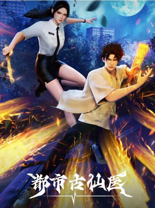 名称：[国剧]《都市古仙医》（2024）描述：导演: 王佳 / 宿良良主演: 冷调 / 萧篙 / 陆噜鹿 / 铁男 / 陈新玥 / 更多…类型: 动作 / 动画 / 奇幻制片国家/地区: 中国大陆单集片长: 9分钟链接：🔗夸克：