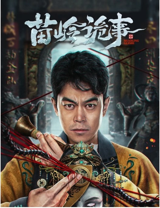 名称：国内电影《苗岭诡事》（2024）描述：导演: 麦咏麟主演: 刘冠麟 / 赵达 / 梁颂晴类型: 惊悚 / 奇幻 / 冒险制片国家/地区: 中国大陆上映日期: 2024-07-06(中国大陆)片长: 86分钟链接：🔗夸克：