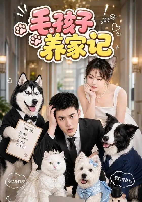 名称：毛孩子养家记（36集）AI短剧描述：当城市灯火渐次熄灭，流浪的毛孩子却悄悄扛起养家重担