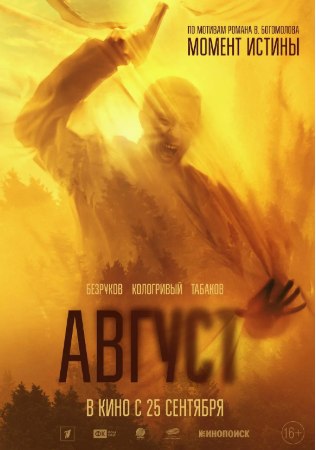 名称：俄罗斯电影《八月》[2025年][惊悚战争][中文字幕]描述：导演: Ilya Lebedev / 尼基塔·维索茨基主演: 丹尼尔·沃罗比耶夫 / 谢尔盖·别兹鲁科夫 / Mikhail Gavrilov / Eldar Kalimulin / 尼基塔·科洛格利维 / 罗曼·迈迪安诺夫 / 奥尔佳·奥佐拉平亚类型: 惊悚 / 战争制片国家/地区: 俄罗斯上映日期: 2025-09-25(俄罗斯)片长: 133分钟链接：🔗夸克：