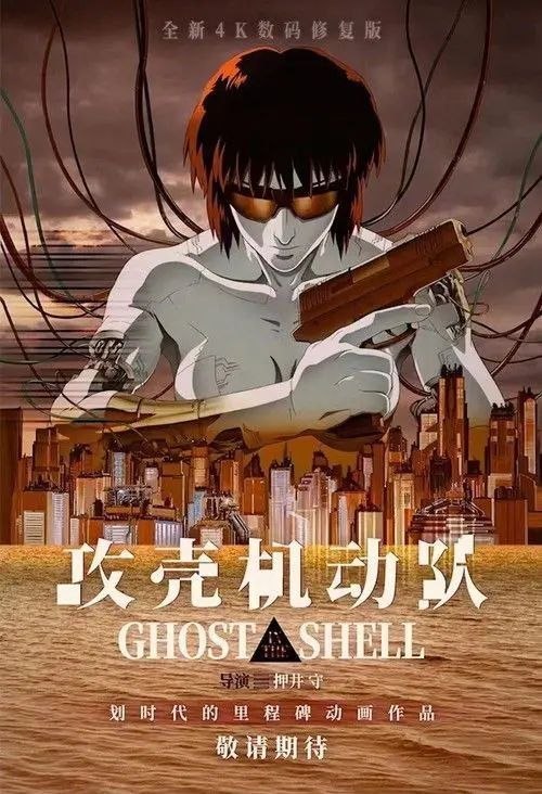 名称：攻壳机动队 (1995) 4K HDR 外挂简中字幕描述：公元2029年，未来世界是高科技与信息化的世界