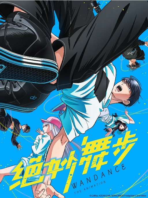 名称：[日剧]《绝妙舞步》（2025）描述：导演: 加藤道哉主演: 内山昂辉 / 羊宫妃那 / 诹访彩花 / 增田俊树 / 内田雄马 / 更多…类型: 动画制片国家/地区: 日本链接：🔗夸克：