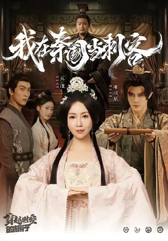 名称：我在秦国当刺客（73集）花僮＆李俊辰描述：咸阳宫阙，风云诡谲