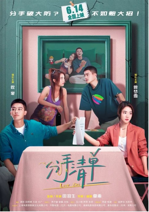 名称：国剧《分手清单》（2025）描述：导演: 田羽生 / 夏雨主演: 欧豪 / 曾梦雪 / 周游 / 程潇 / 徐梦洁 / 更多…类型: 喜剧 / 爱情制片国家/地区: 中国大陆上映日期: 2025-06-14(中国大陆)片长: 126分钟链接：🔗夸克：