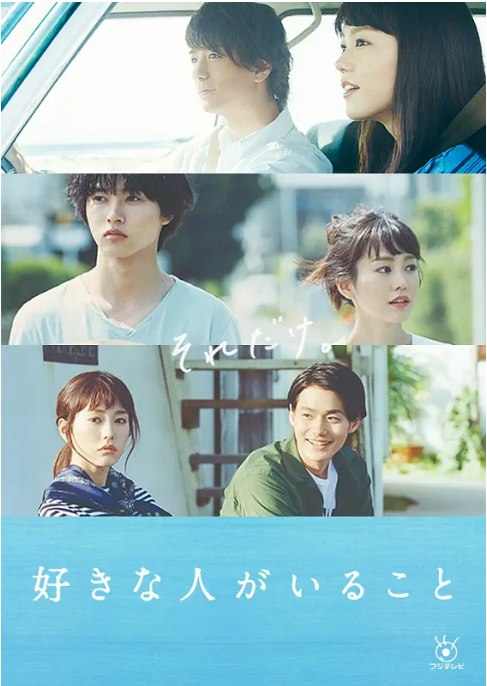 名称：[日剧]《有喜欢的人》（2016）描述：导演: 金井纮 / 田中亮 / 森胁智延主演: 桐谷美玲 / 山崎贤人 / 三浦翔平 / 野村周平 / 大原樱子 / 更多…类型: 剧情制片国家/地区: 日本单集片长: 50分钟链接：🔗夸克：