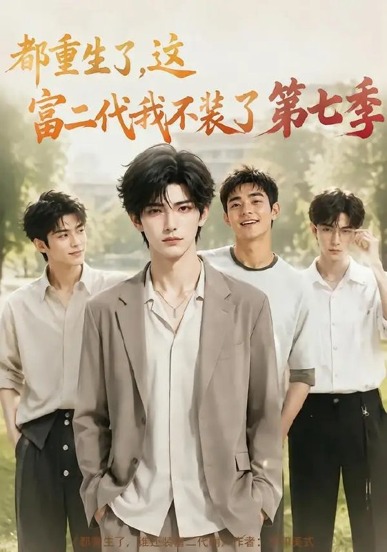 名称：都重生了，这富二代我不装了第七季&都重生了这富二代我不装了第七季（99集）AI短剧描述：前世蹉跎半生，错失挚爱良机