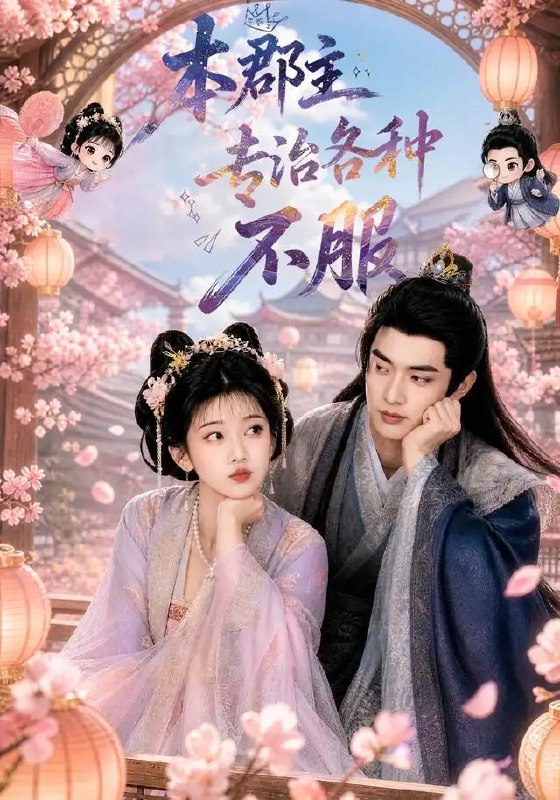 名称：本郡主专治各种不服（80集）AI短剧描述：大梁郡主携AI智脑重生，金戈铁马踏碎旧梦