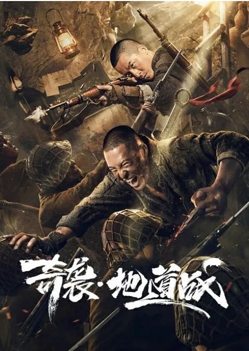 名称：国内电影 剧情 / 战争《奇袭地道战》 (2020) 豆瓣评分5.7描述：导演: 项秋良 / 项河生主演: 刘林城 / 邵芸 / 刘亚津 / 雪村类型: 剧情 / 战争制片国家/地区: 中国大陆上映日期: 2020-08-07(中国大陆网络)片长: 88分钟链接：🔗夸克：