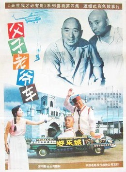 名称：中国大陆电影《父子老爷车》（1990）描述：类型：喜剧制片国家/地区：中国大陆片长/单集片长：84分钟导演：刘国权主演：陈强 / 陈佩斯 / 郝岩 / 王滨链接：🔗夸克：