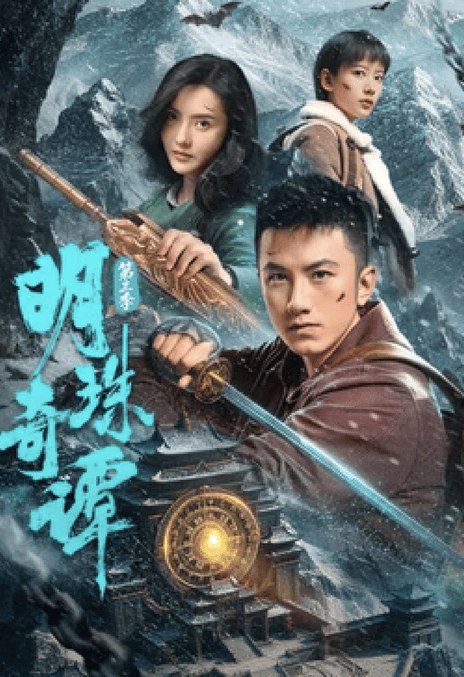 名称：《明珠奇谭 第三季》中字（2026）描述：导演: 王骏晔编剧: 王若璠 / 吴思潇 / 李里 / 胡越主演: 肖顺尧 / 张芷溪 / 信鹏 Peng Xin / 赵毅 / 曹磊 / 邓燕歌类型: 剧情 / 动作 / 冒险制片国家/地区: 中国大陆语言: 汉语普通话单集片长: 20分钟又名: 明珠奇谭3链接：🔗夸克：
