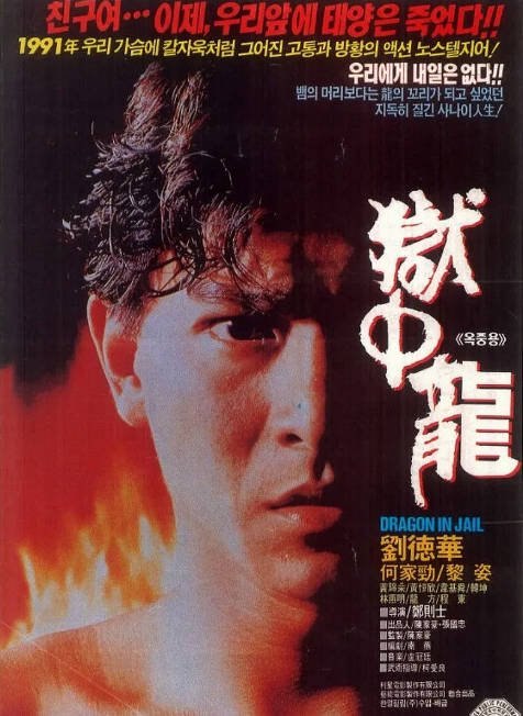 名称：香港电影《狱中龙》（1990）[夸克网盘]描述：导演: 郑则仕主演: 刘德华 / 何家劲 / 黎姿 / 程东 / 龙方 / 更多…类型: 动作 / 犯罪制片国家/地区: 中国香港上映日期: 1990-09-27片长: 102分钟链接：🔗夸克：