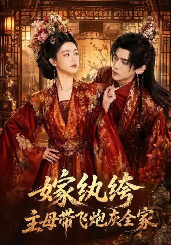 名称：嫁纨绔：主母带飞炮灰全家&嫁纨绔主母带飞炮灰全家（70集）AI短剧描述：前世她错信良人，全家沦为炮灰惨死