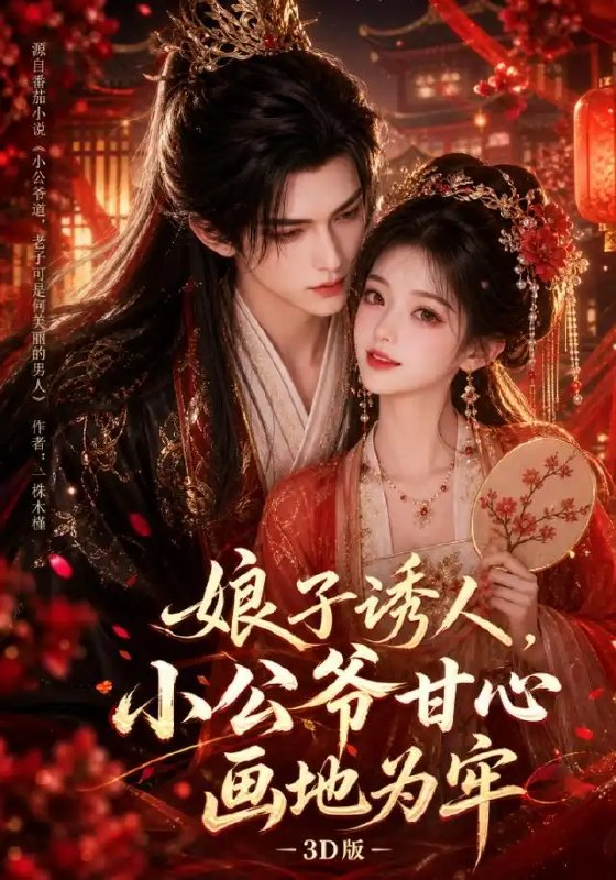 名称：娘子诱人，小公爷甘心画地为牢3D版&娘子诱人小公爷甘心画地为牢3D版（107集）AI短剧描述：朱门深锁，红烛摇影，她回眸一笑，便教那矜贵小公爷心甘情愿画地为牢